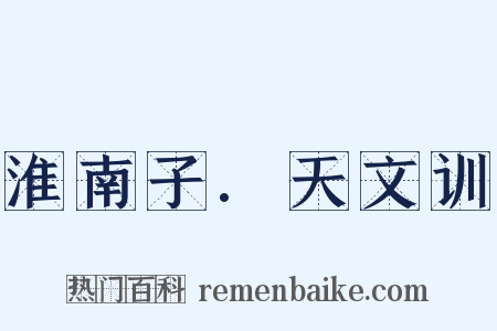 淮南子.天文训是什么意思的图片